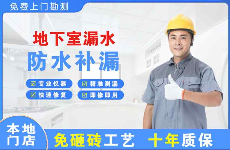 枣强地下室漏水维修